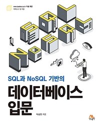 (SQL과 NoSQL 기반의) 데이터베이스 입문 