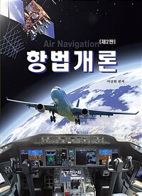 항법개론= Air Navigation