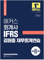 2023 해커스 회계사 IFRS 김원종 재무회계연습