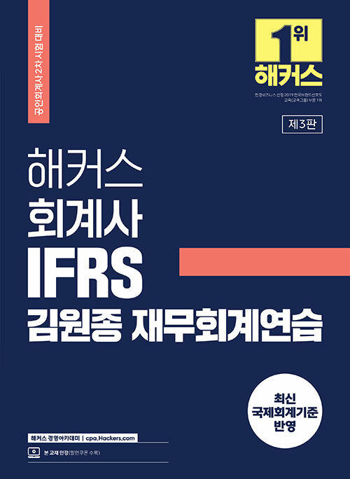 [중고] 2023 해커스 회계사 IFRS 김원종 재무회계연습
