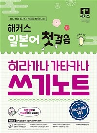 해커스 일본어 첫걸음 히라가나 가타카나 쓰기노트 + 무료 어플/동영상 제공