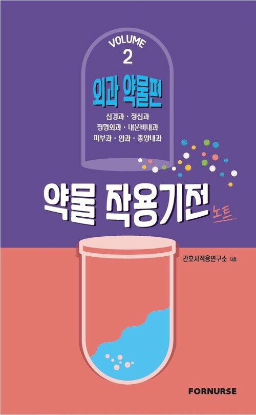 약물작용기전노트 vol.2 : 외과편