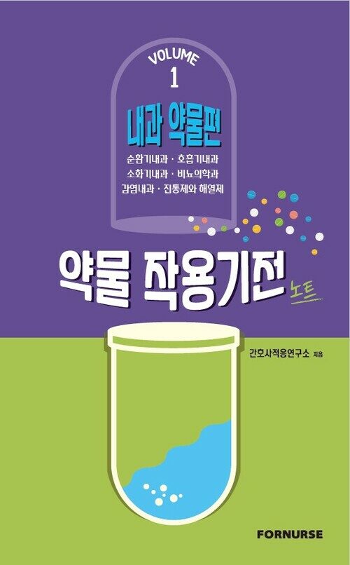 약물작용기전노트 vol.1 : 내과편