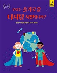 우리는 슬기로운 디지털 시민입니까?