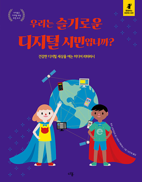 [중고] 우리는 슬기로운 디지털 시민입니까?