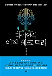 라이언식 이직 테크트리 :한 번에 연봉 33% 올린 이직 천재의 이직 플랜은 무엇이 다를까 