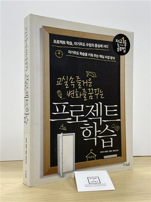 [중고] 교실속 즐거운 변화를 꿈꾸는 프로젝트 학습