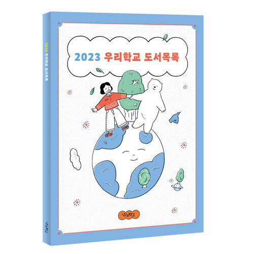 [출판사 사은품] 2023 우리학교 도서목록지
