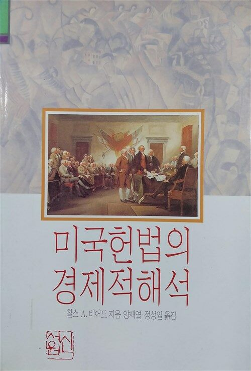 [중고] 미국헌법의 경제적 해석