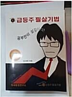 [중고] 급등주 필살기법