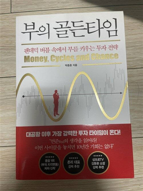 [중고] 부의 골든타임