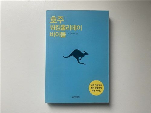 [중고] 호주 워킹홀리데이 바이블