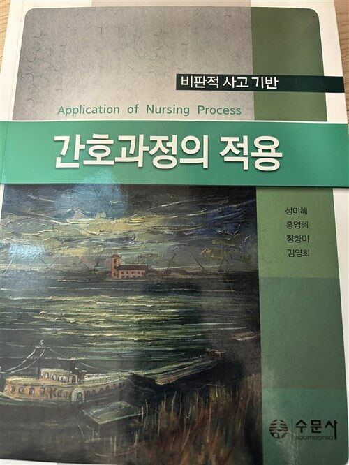 [중고] 비판적 사고를 이용한 간호과정의 적용