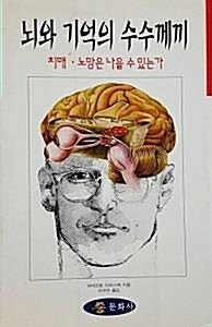 [중고] 뇌와 기억의 수수께끼