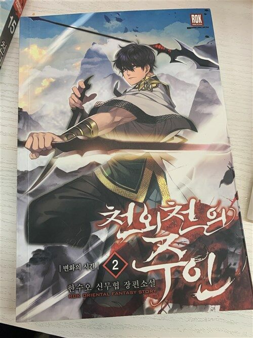 [중고] 천외천의 주인 2