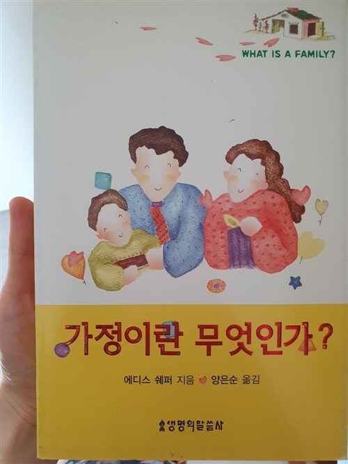 [중고] 가정이란 무엇인가?