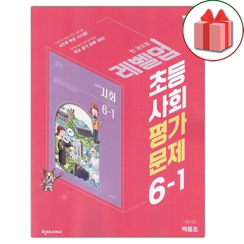 [중고] 최신) 천재교육 초등학교 사회 6-1 평가문제집 박용조 교과서편