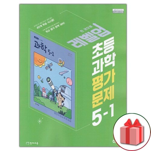 [중고] 최신) 천재교육 초등학교 과학 5-1 평가문제집 신영준 교과서편