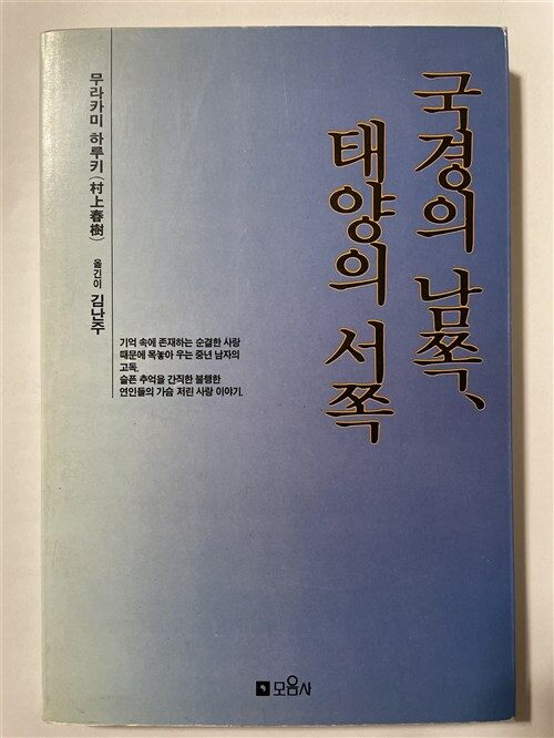 [중고] 국경의 남쪽, 태양의 서쪽