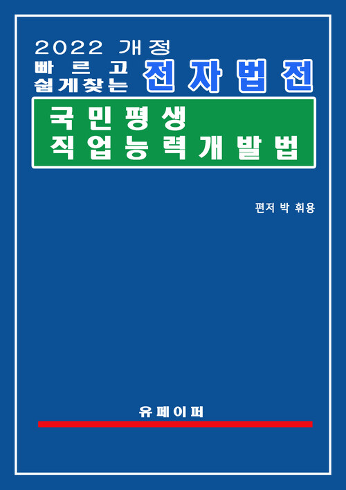 전자법전 국민 평생 직업능력 개발법