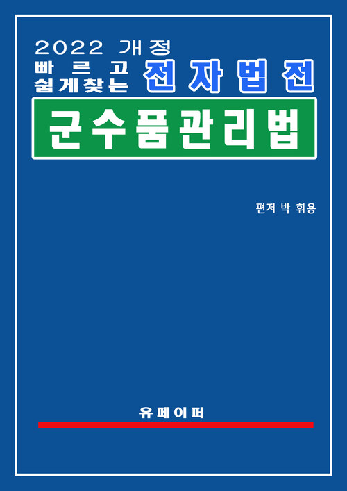 전자법전 군수품관리법