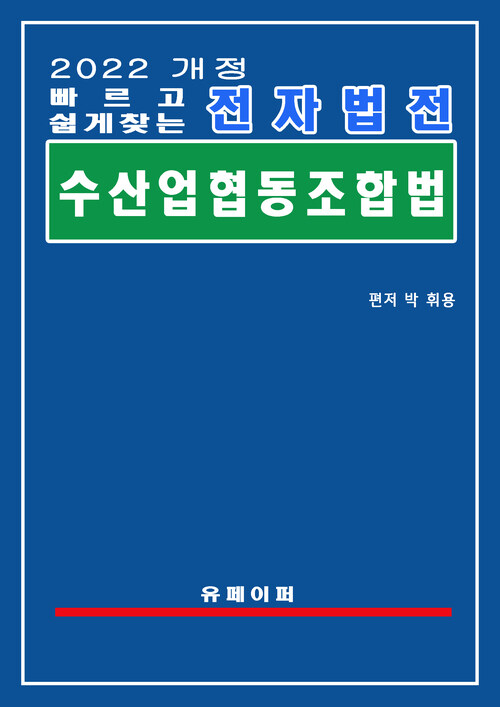 전자법전 수산업협동조합법