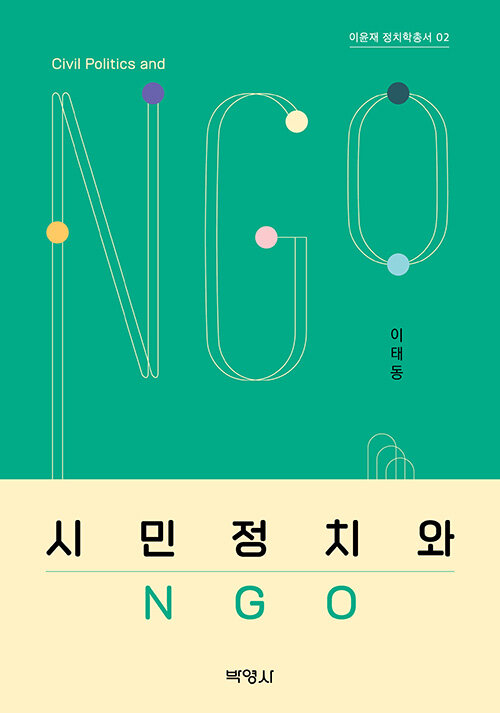 시민정치와 NGO