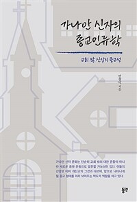 가나안 신자의 종교인류학 : 교회 밖 신앙의 종교성