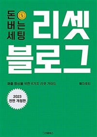 돈 버는 세팅, 리셋 블로그 - 개정판