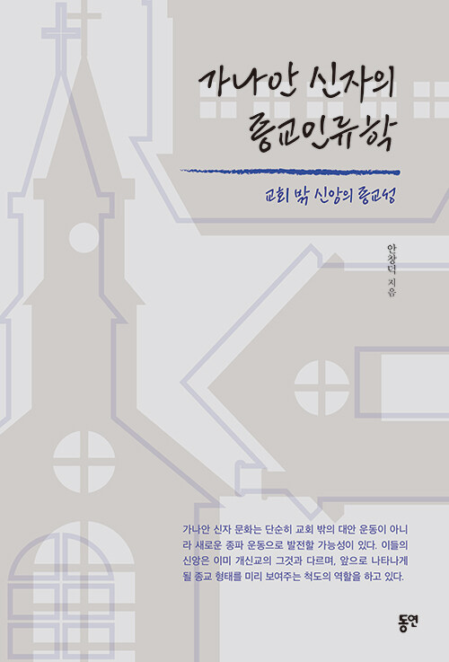 [중고] 가나안 신자의 종교인류학