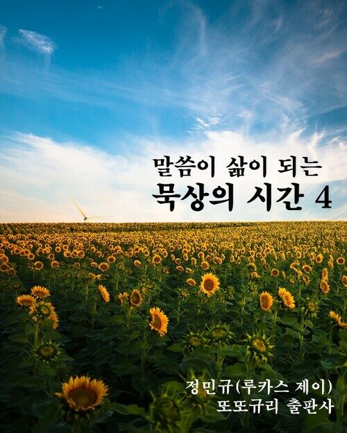 말씀이 삶이 되는 묵상의 시간 4