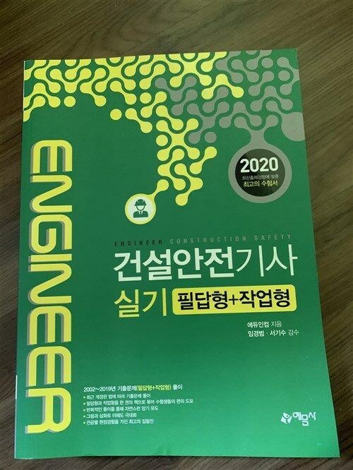 [중고] 2020 건설안전기사 실기 필답형 + 작업형