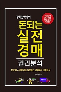 강희만박사의 돈되는 실전 경매 권리분석 :상상 밖 시세차익을 실현하는 경매투자 권리분석 