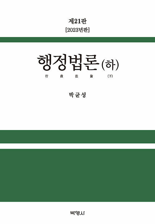 행정법론 - 하