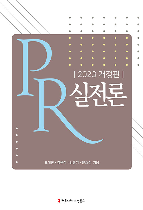 PR 실전론 / 2023 개정판