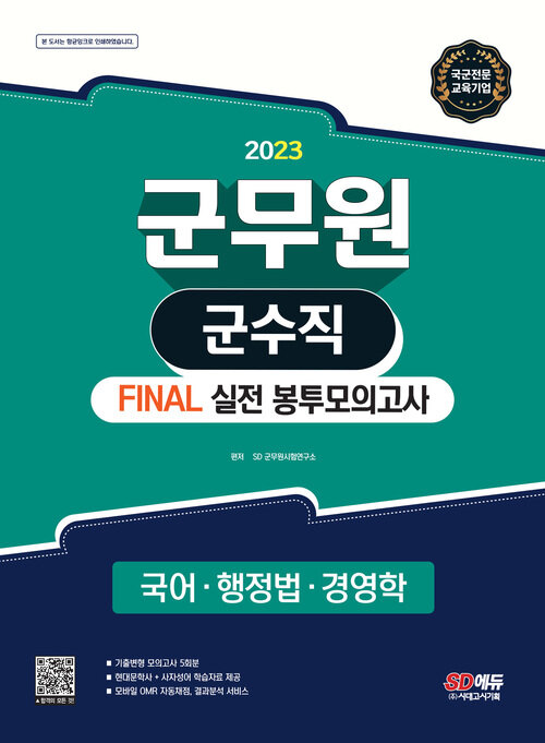 2023 군무원 군수직 FINAL 실전 봉투모의고사 (국어ㆍ행정법ㆍ경영학)