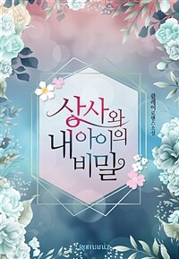 [세트] 상사와 내 아이의 비밀 (총3권/완결)