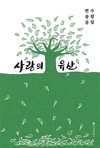 사랑의 유산 :변용웅 수필집 