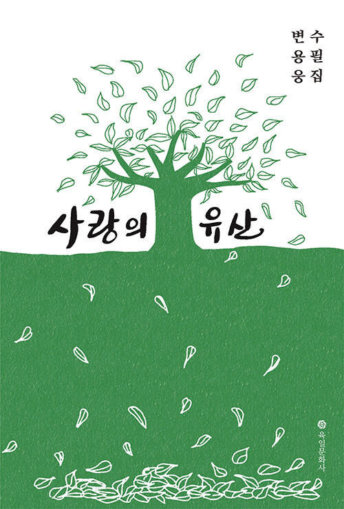 사랑의 유산