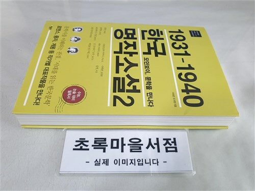 [중고] 1931-1940 한국 명작소설 2