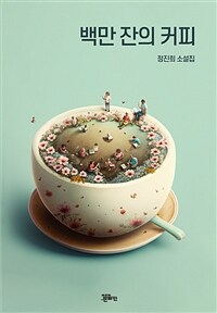 백만 잔의 커피 :정진희 소설집 