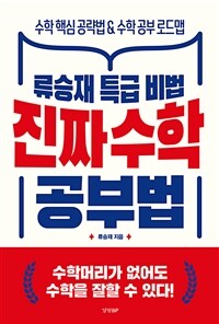 (류승재 특급 비법) 진짜 수학 공부법 : [이북 E-book][청소년]