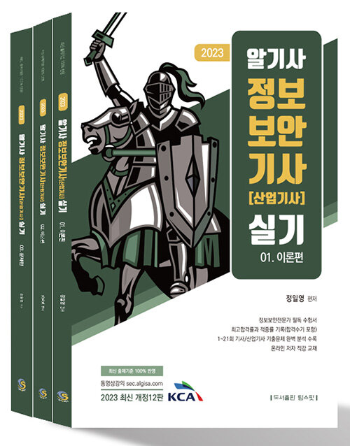 [중고] 2023 알기사 정보보안기사 (산업기사) 실기 - 전3권