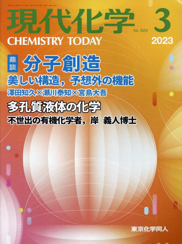 現代化學 2023年 3月號