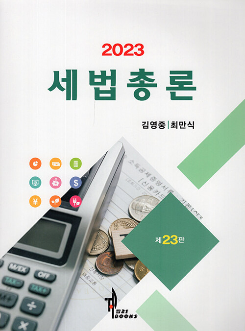 2023 세법총론 (김영중 외)