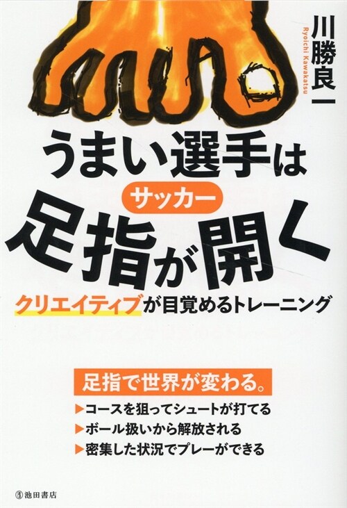 サッカ-うまい選手は足指が開く