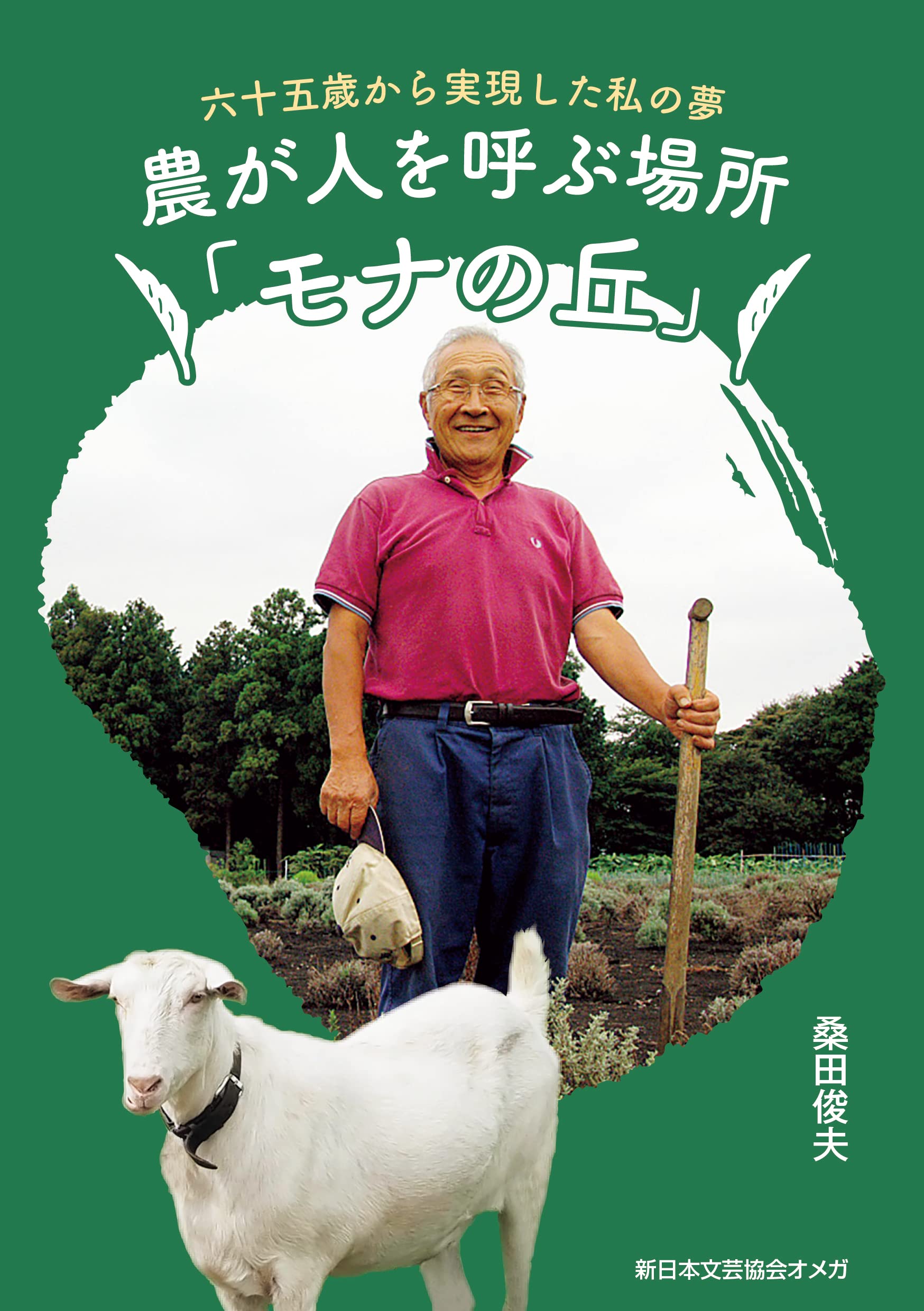 農が人を呼ぶ場所「モナの丘」~六十五歲から實現した私の夢~