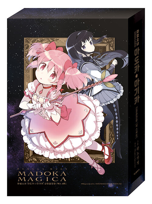마법소녀 마도카 마기카 신장판 : 상.하 박스 세트 - 전2권 (투명 pp카드 2매 + A5 L홀더 포함)
