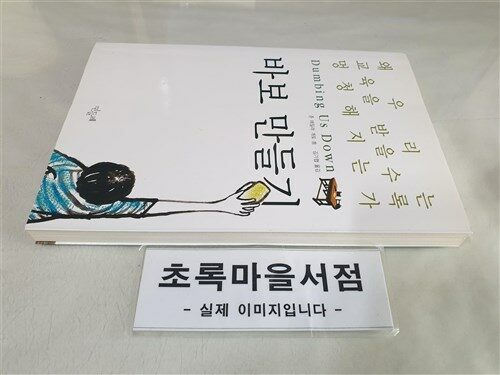 [중고] 바보 만들기