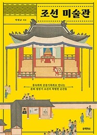 조선 미술관 :풍속화와 궁중기록화로 만나는 문화 절정기 조선의 특별한 순간들 